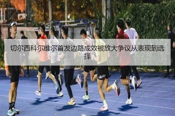 qie-er-xi-ke-er-wei-er-shou-fa-bian-lu-cheng-xiao-bei-fang-da-zheng-yi-cong-biao-xian-dao-xuan-ze-2-697.jpg