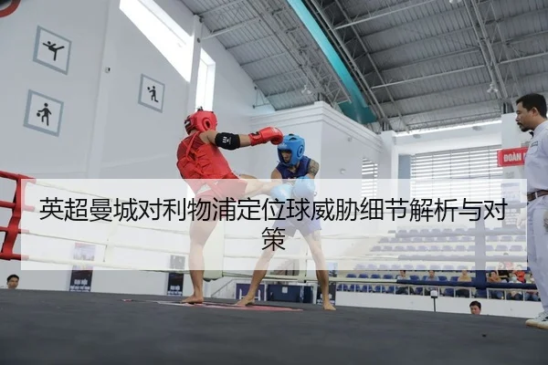 英超曼城对利物浦定位球威胁细节解析与对策